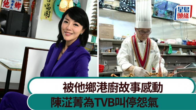 陈淽菁为TVB叫停怨气：要饮水思源 被他乡港厨故事感动。