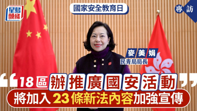 麦美娟指今年国家安全教育日18区续办推广国安活动，并将加入23条新法内容，以加强宣传。