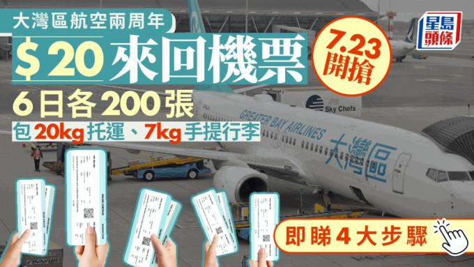 大湾区航空两周年︱7.23起推「$20来回机票」优惠 1200张分6日派 即睇4大抢飞步骤