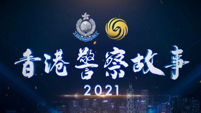 《香港警察故事2021》纪录片今晚首播。警察FB