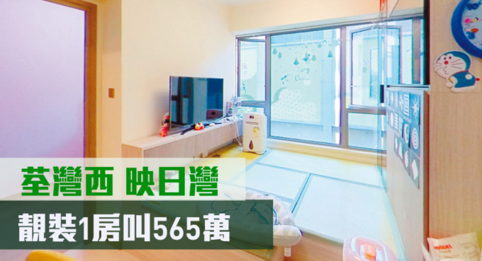 荃湾西映日湾3座低层E室，实用面积288方尺，最新叫价565万元。
