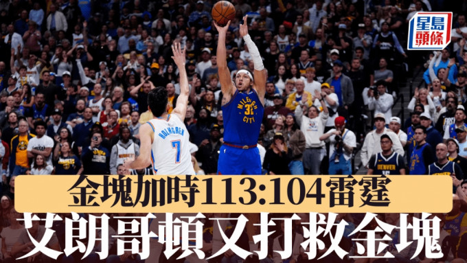 艾朗哥頓再當救星，金塊加時反勝雷霆場數領先2:1。REUTERS