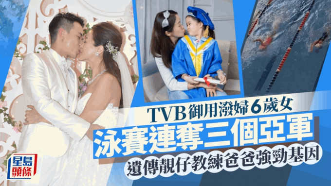 TVB御用泼妇6岁女竟是体育健将  遗传靓仔游泳教练爸爸强劲运动基因