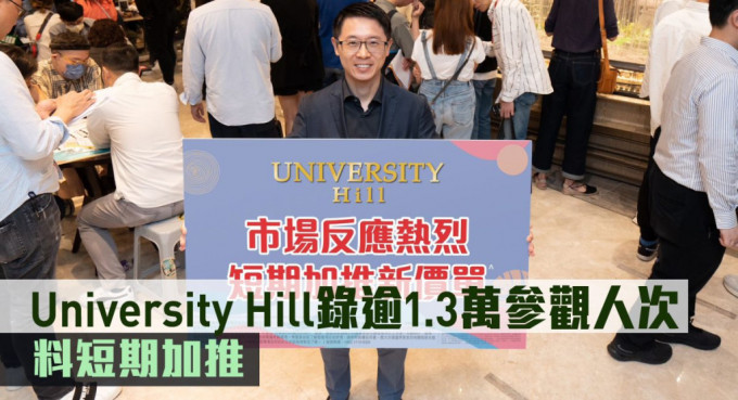 University Hill錄逾1.3萬參觀人次，料短期加推新一批單位。