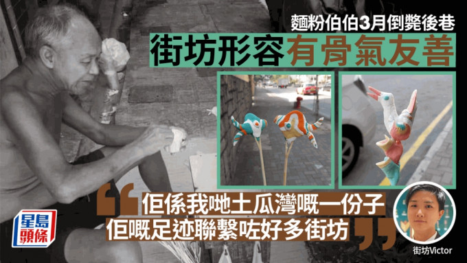 面粉伯伯离世｜街坊形容友善有骨气：佢系土瓜湾人嘅集体回忆