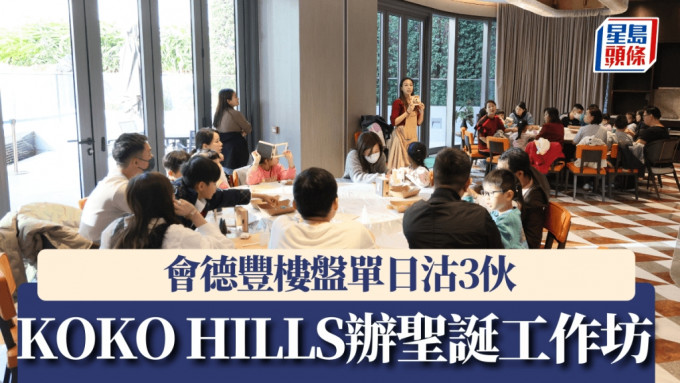 会德丰楼盘单日沽3伙，KOKO HILLS办圣诞工作坊。