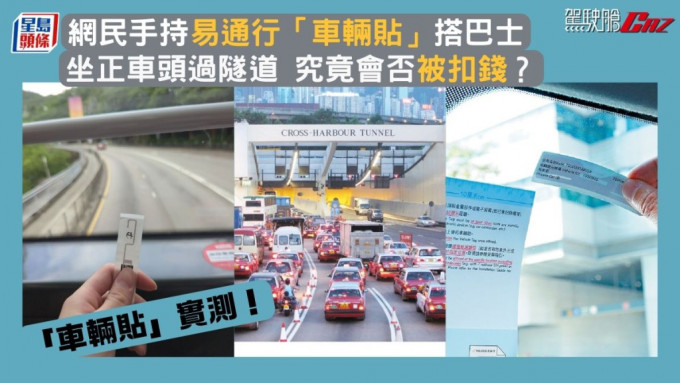 「車輛貼」實測！網民手持易通行「車輛貼」搭巴士 坐正車頭過隧道 究竟會否被扣錢？