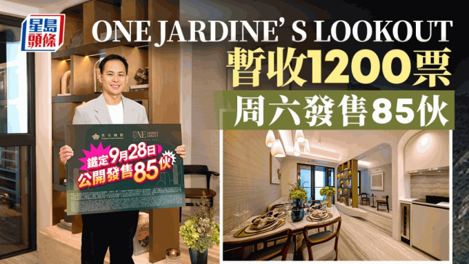 ONE JARDINE’S LOOKOUT暫收1200票 超額13倍 周六發售85伙