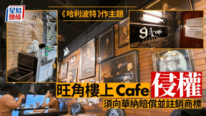 以《哈利波特》为主题的旺角楼上Cafe「9¾ Cafe」，四年前遭华纳兄弟娱乐公司入禀控告侵犯版权及商标，高等法院今日裁定「9 ¾ Cafe」侵犯版权及商标。