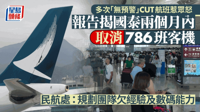 国泰航空于去年底至今年2月底，共取消786班航班，严重影响旅客出行。资料图片