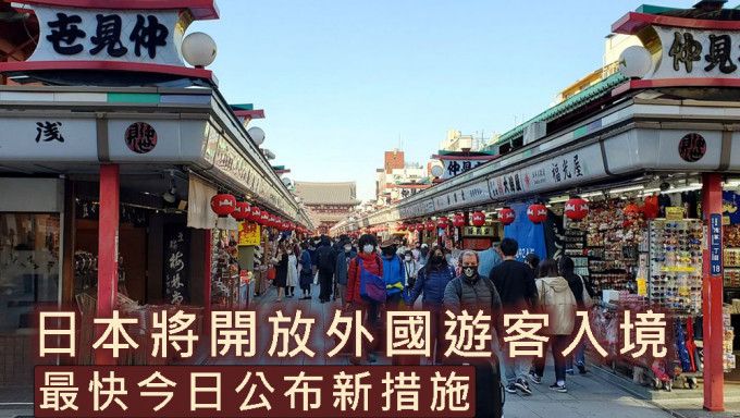 日本将开放外国游客入境，最快今日公布新措施。路透社图片