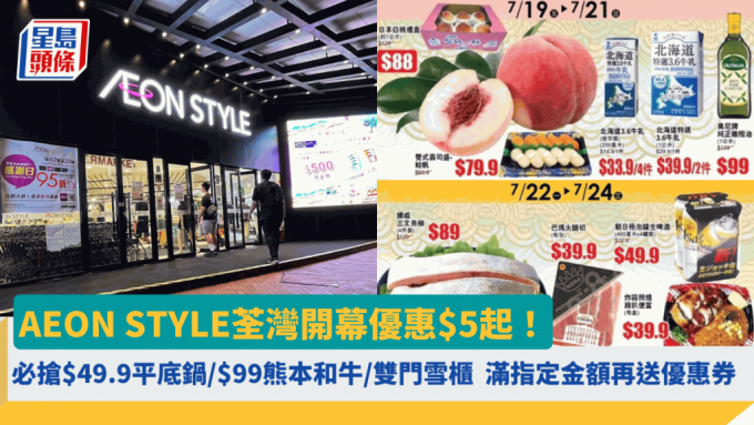 AEON STYLE荃灣開幕大優惠$5起！ 必搶$99熊本和牛／$49.9平底鑊／$1XXX雙門雪櫃 附Living Plaza+Daiso Japan限定$10日詳情