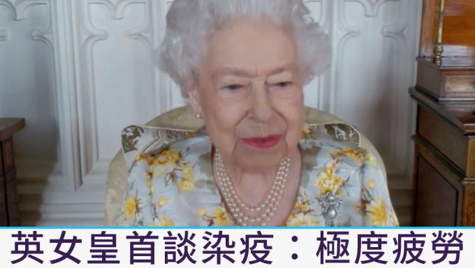 英女皇首談染疫，指新冠病毒令她極度疲勞。AP圖片