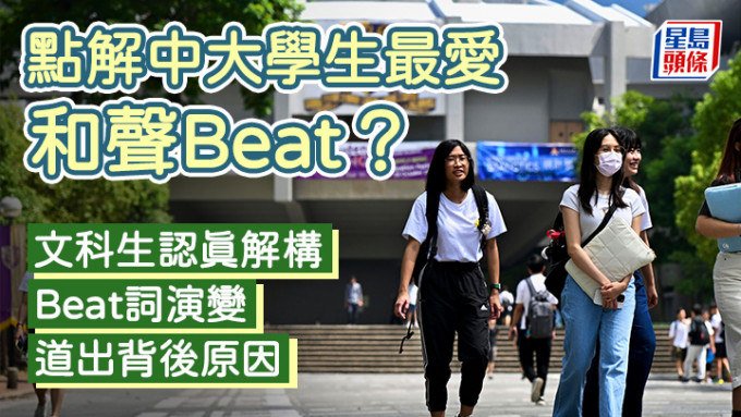 點解中大學生最愛「和聲Beat」？ 文科生認真解構Beat詞演變 道出背後原因｜語文探驪