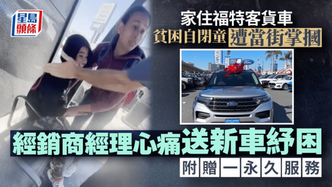 贫困自闭童遭Benz车主当街掌掴受辱 福特经理送座驾