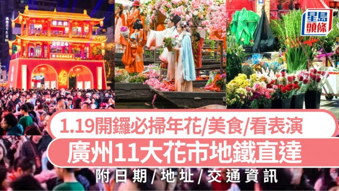广州办年货好去处2025｜广州11大年宵花市地铁直达 1.19开锣必扫年花/美食 高铁/深中通道自由行攻略
