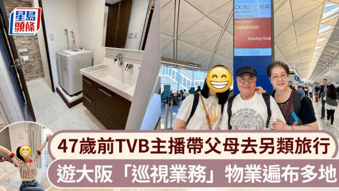 47岁前TVB主播带两老去另类旅行 游大阪「巡视业务」砖头遍布多个地方