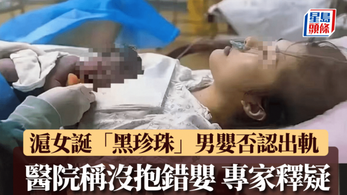 Shanghai woman’s birth of a “dark-skinned baby” raises suspicions of cheating, expert explains: certainly not impossible