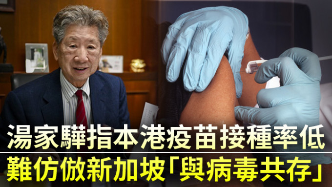 汤家骅指本港疫苗接种率低，不能仿仿新加坡「与病毒共存」。资料图片