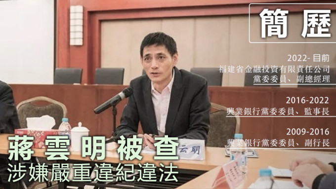 蔣雲明長年於福建金融系統任職，如今被查，涉嫌嚴重違紀違法。資料圖片