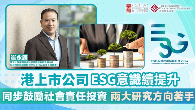 ESG认证嘉许｜港上市公司ESG意识续提升 同步鼓励社会责任投资 两大研究方向著手