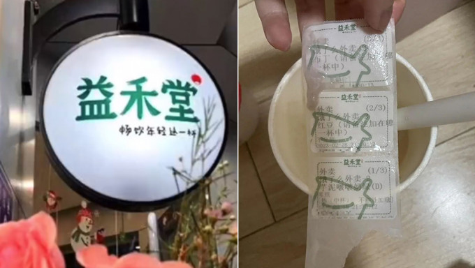 女顧客以優惠價5毛錢買的奶茶，喝出3標籤貼致腹瀉，深圳益禾堂自行停業整頓。