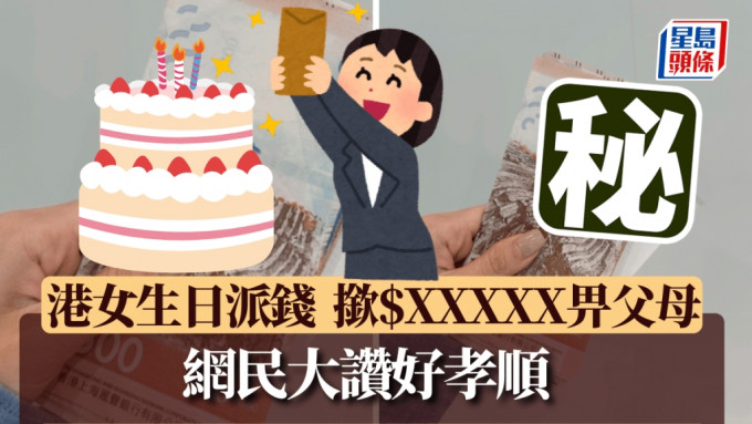 港女生日派錢 晨早落樓撳$X萬畀父母 網民大讚好孝順