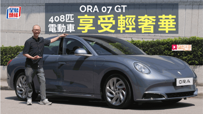 全新国产电动车ORA 07香港开售，《驾驶舱》主编Daniel试驾了最顶级双马达四驱AWD GT版本