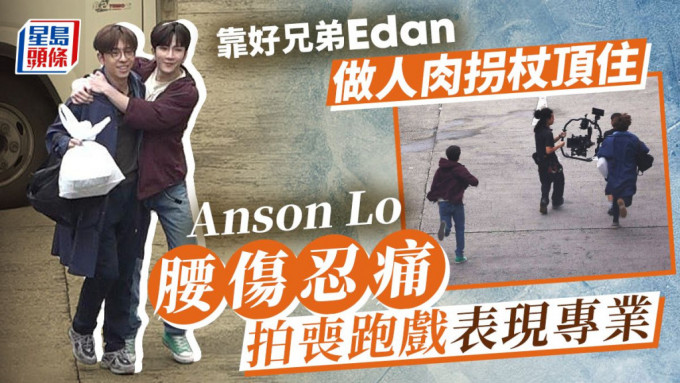 Anson Lo腳傷忍痛拍喪跑戲表現專業，靠好兄弟Edan做人肉拐杖頂住。
