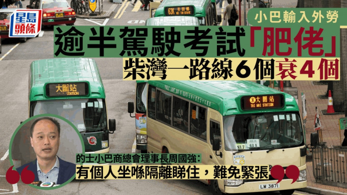 小巴輸入外勞︱過半駕駛考試「肥佬」要重考 業界︰相信與本港考牌制度嚴謹有關