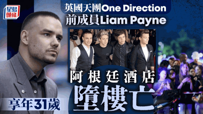 One Direction前成员 Liam Payne 酒店堕楼身亡  享年31岁