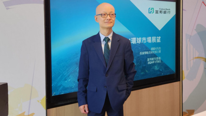 富邦银行（香港）第一副总裁兼投资策略及研究部主管潘国光。