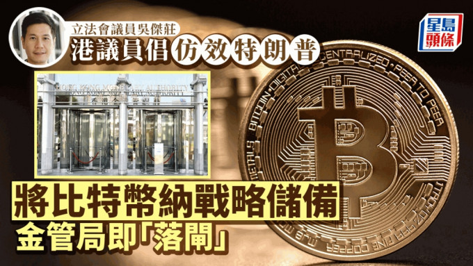 港议员倡仿效特朗普 将比特币纳战略储备 金管局即「落闸」