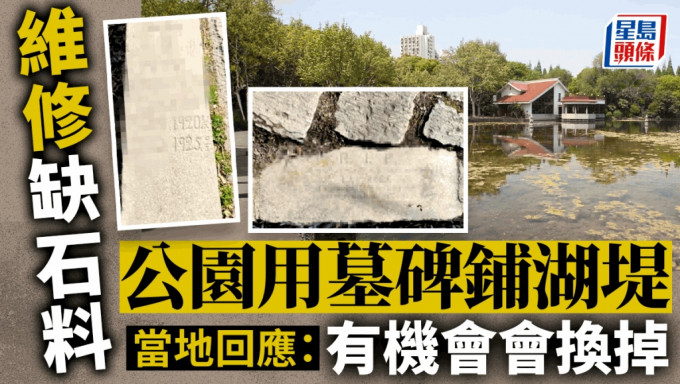 上海一公園就地取材用墓碑鋪湖堤 　網民：還逝者尊嚴