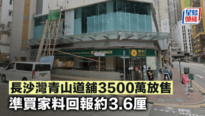 长沙湾青山道铺3500万放售 准买家料回报约3.6厘