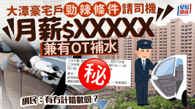 大潭豪宅户劲辣条件请司机 月薪$X万有OT补水 网民：有冇计错数？