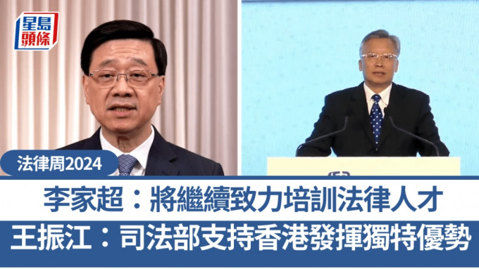 法律周2024︱李家超：香港將繼續致力培訓法律專業人才 王振江：司法部一如既往支持香港發揮獨特優勢