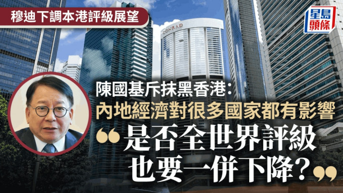 陳國基：穆迪下調香港評級展望沒有道理 美西方機構抹黑香港