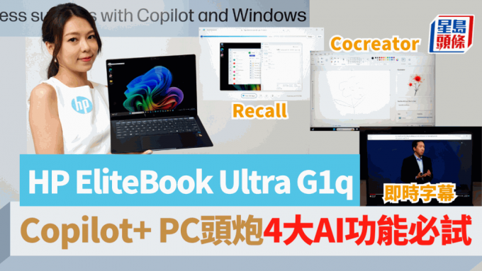 HP推出旗下首款Copilot+ PC EliteBook Ultra G1q藉嶄新AI功能為商務一族帶來更佳的辦公及創作體驗。