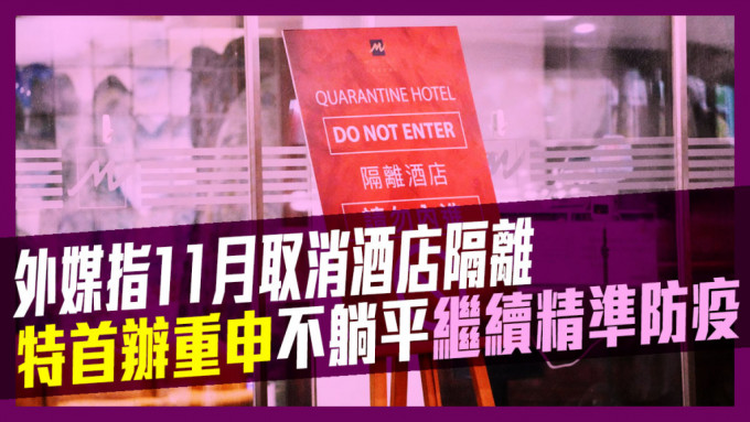 外媒传港府倾向11月取消酒店隔离。资料图片