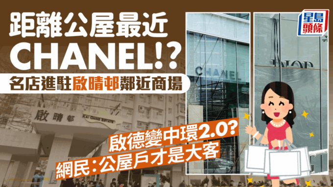 距离公屋最近的名店！ CHANEL/DIOR进驻启晴邨邻近商场 启德势发展成中环2.0 网民心水清：公屋户才是大客