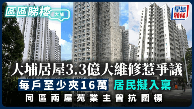 大埔41年居屋3.3亿大维修惹争议 每户至少夹16万  居民拟入禀 同区两屋苑业主曾抗围标