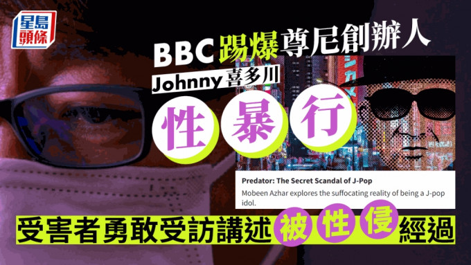 BBC踢爆尊尼创办人Johnny喜多川性暴行   受害者勇敢受访讲述被性侵经过