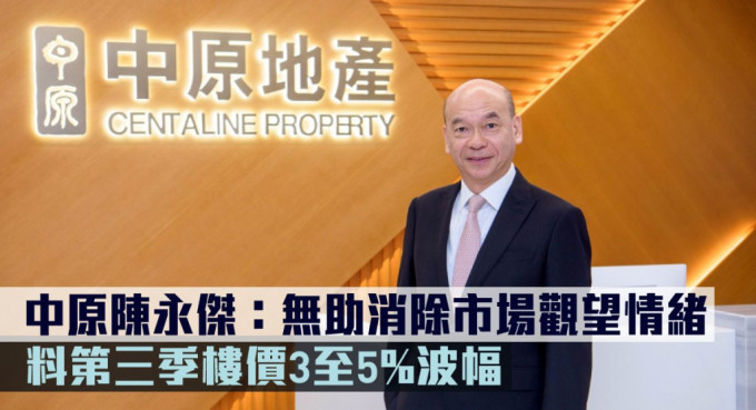 中原陈永杰：无助消除市场观望情绪，料第三季楼价3-5%波幅。