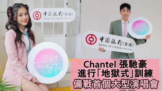 Chantel 張馳豪進行「地獄式」訓練    備戰首個大型演唱會