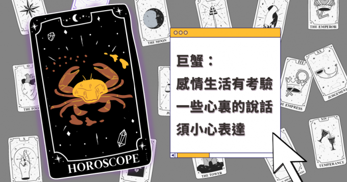 星座運程 巨蟹座感情生活有考驗一些心裏的說話須小心表達 星島日報