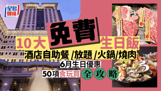 6月生日優惠2023｜10大免費生日飯推介！酒店自助餐／放題／火鍋50項食買玩全攻略