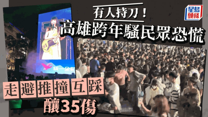 除夕倒数2024︱高雄跨年骚神秘男持刀惹恐慌 民众推撞传致35人受伤