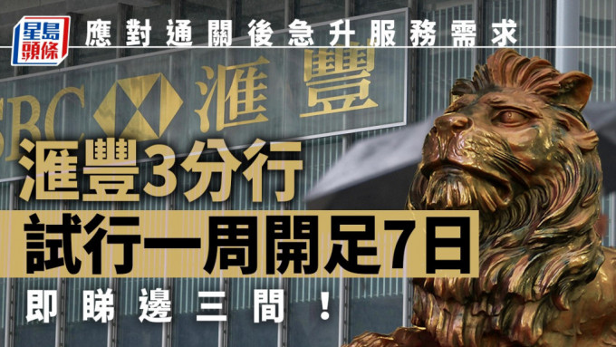 滙丰3间分行将试行一周7日营业。