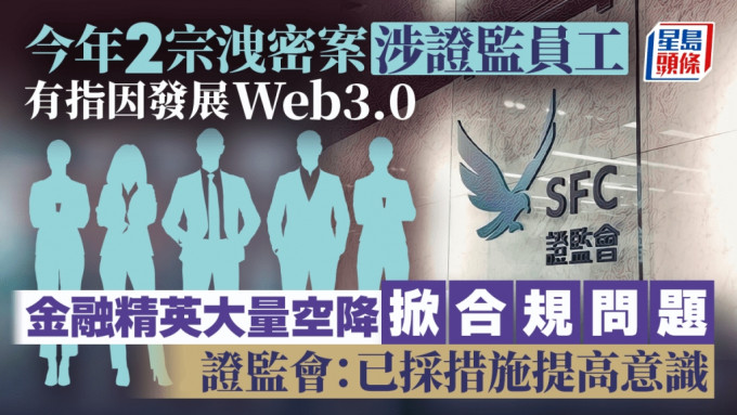 今年兩洩密案涉證監員工 有指拓Web3.0 金融精英大量空降 掀合規問題 證監：已採措施提高意識